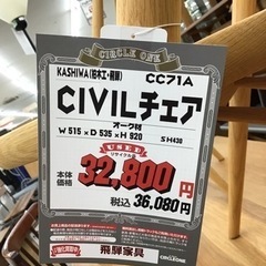 KK-84【ご来店頂ける方限定】柏木工 CIVILチェア