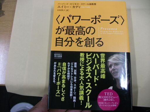 パワーポーズ が最高の自分を創る ハヤカワ ノンフィクション 買い適書店 鶴見のその他の中古あげます 譲ります ジモティーで不用品の処分