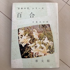 百合 (1975年) (“日本の花”シリーズ〈7〉)