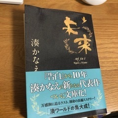 湊かなえ「未来」（文庫）