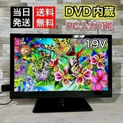 【美品‼️】DVD内蔵型テレビ 19型✨ PC入力＆HDMI搭載...