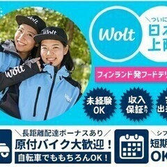 今話題のフードデリバリー【Wolt】積極採用中！単発・短期OK！未経験◎【短期・単発OK】 wolt(ウォルト)湘南/西鎌倉駅周辺エリア1 デリバリースタッフの画像