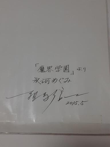 魔界学園 氷河めぐみ◆細馬信一 手描きイラスト◆週刊 少年チャンピオン Amazon.co.jp: 魔界学園 氷河めぐみ 手描きイラスト週刊 少年