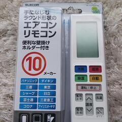 エレコム エアコン リモコン10メーカー対応　新品