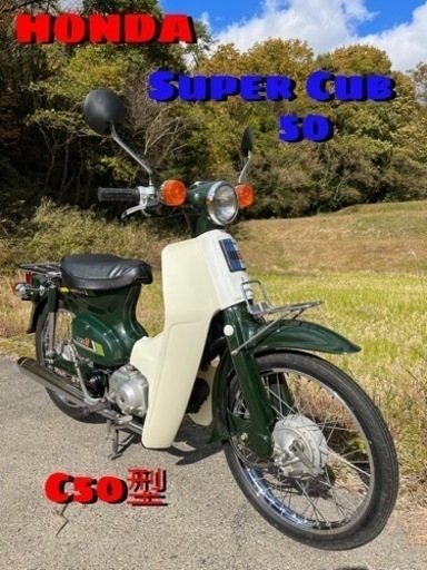 ホンダ　スーパーカブ50  HONDA   C50