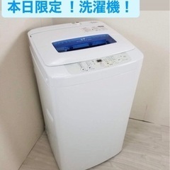 【本日限定】洗濯機 4.2kg！
