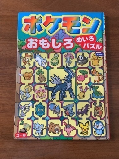 ポケモンおもしろめいろパズル50円 波平 八幡宿の本 Cd Dvdの中古あげます 譲ります ジモティーで不用品の処分