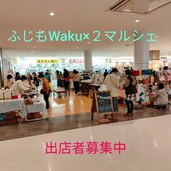 【もうすぐ募集終了】ハンドメイドイベント「ふじもWaku×２マルシェ」出展者募集の画像