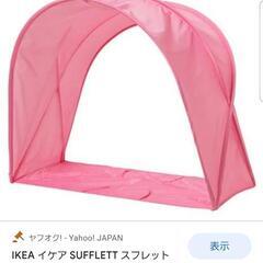 【ネット決済】ベッド　テント　キッズ　IKEA　