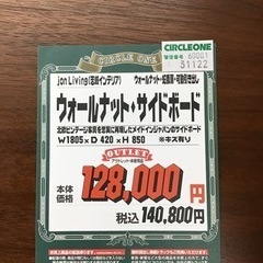 KK-88【ご来店頂ける方限定】新入荷　ジョンリビング　志岐インテリア　ウォールナットサイドボード