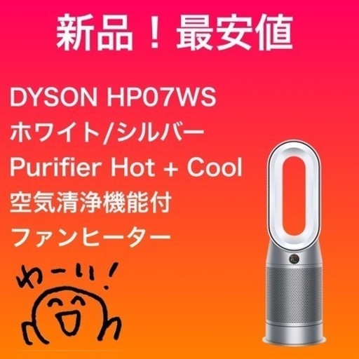 大幅値下げ！dyson Purifier Hot+Cool 空気清浄ファンヒーター ホワイト シルバー HP07WS