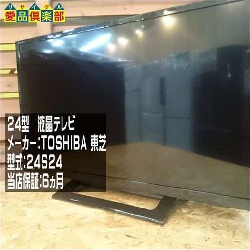 東芝 24型 液晶ﾃﾚﾋﾞ 24S24【愛品倶楽部柏店 管理No:141-007160 002】柏市周辺 出張買取 持込買取 引越し 処分 不要 生前整理 遺品整理 ご相談を！ 松戸 流山 我孫子 ﾘﾕｰｽ ﾘｻｲｸﾙ【店舗同時販売中】