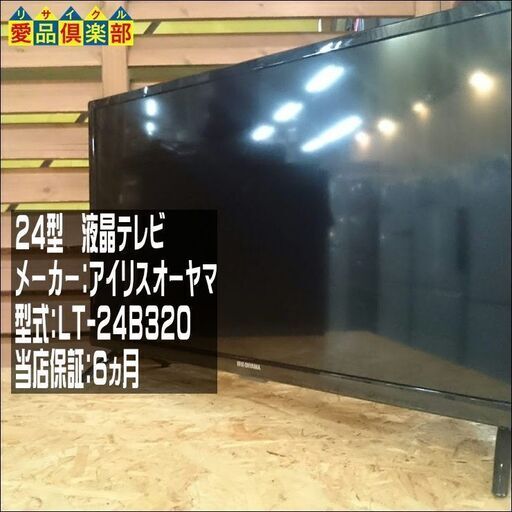 ｱｲﾘｽｵｰﾔﾏ 24型 液晶ﾃﾚﾋﾞ LT-24B320【愛品倶楽部柏店 管理No:141-007168 002】柏市周辺 出張買取 持込買取 引越し 処分 不要 生前整理 遺品整理 ご相談を！ 松戸 流山 我孫子 ﾘﾕｰｽ ﾘｻｲｸﾙ【店舗同時販売中】