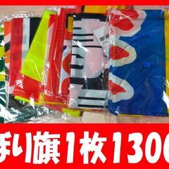 のぼり旗　各種1枚1300円　明日からは1500円なります