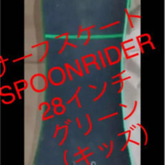 サーフスケート  SPOONRIDER 28インチ グリーン（キッズ）