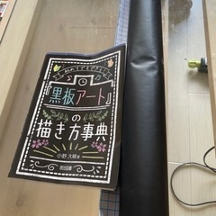 黒板アートの本と簡易黒板(ロール型)(終了)