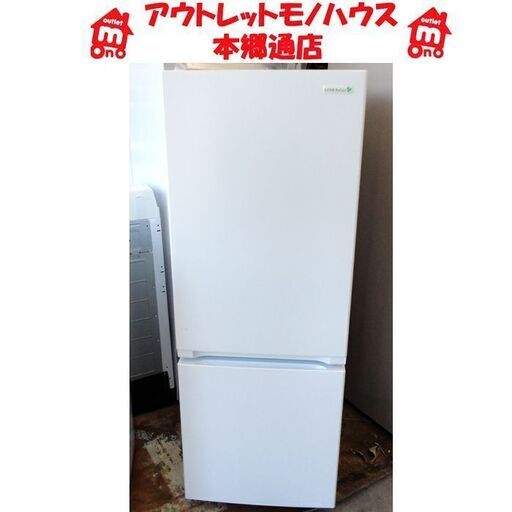 札幌 156L 2017年製 2ドア 冷蔵庫 ハーブリラックス ヤマダ電機 YRZ-F15E1 白 ホワイト 本郷通店