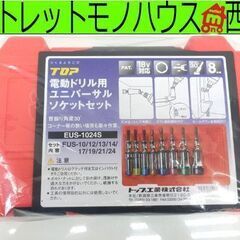 新品 電動ドリル用 ユニバーサル ソケットセット トップ工業 EUS-1024S