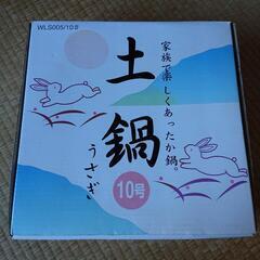 土鍋10号 ファミリーサイズ
