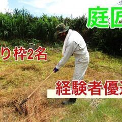 【残り2名】草木の伐採のお仕事！経験者は日給１２０００円スタートも！