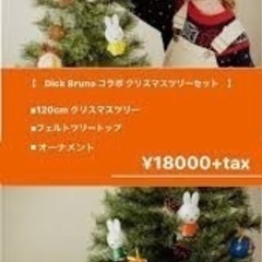最終値下げクリスマスツリー　ミッフィ　スタディオクリップ