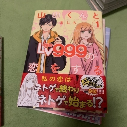 山田くんとlv999の恋をする 1 2 3巻 ちゅーる 森下のマンガ コミック アニメの中古あげます 譲ります ジモティーで不用品の処分