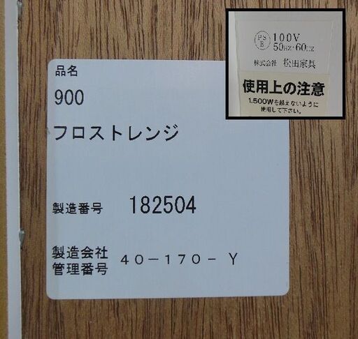 【販売終了しました。ありがとうございます。】松田家具　キッチンボード　900 フロストレンジ　2013年購入　中古品　/　大川家具　相模原市　リサイクルショップ