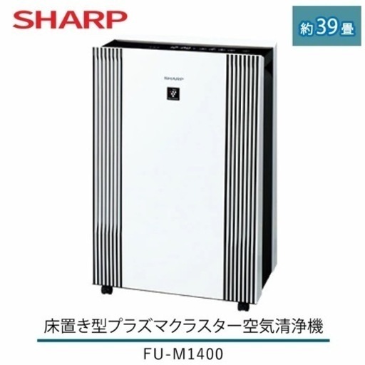 ☆セール☆希少　SHARP 業務用空気清浄機　FU-M1400W