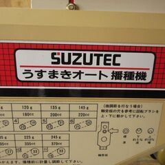 スズテック 播種機 HS-2204KB 100V 種まき機 自動 米 ハウス 農機具 中古 宮城