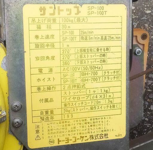 トーヨーコーケン 簡易クレーン サントップ SP-100 動作品