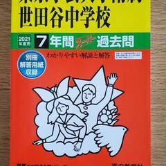 東京学芸大学附属世田谷中学校 声教の中学過去問シリ－ズ 2021年度