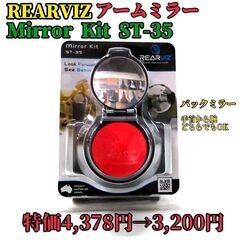 【新品☆特価】REARVIZ バックミラーアームミラー ミラ－ロ...