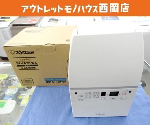 美品 象印 ふとん乾燥機 RF-FA20-WA 2020年製 スマートドライ ZOJIRUSHI 西岡店