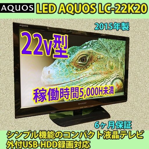 ［納品済］6ヶ月保証　シャープ　22v型　LEDアクオス　LC-22K20　2015年製　5千時間未満