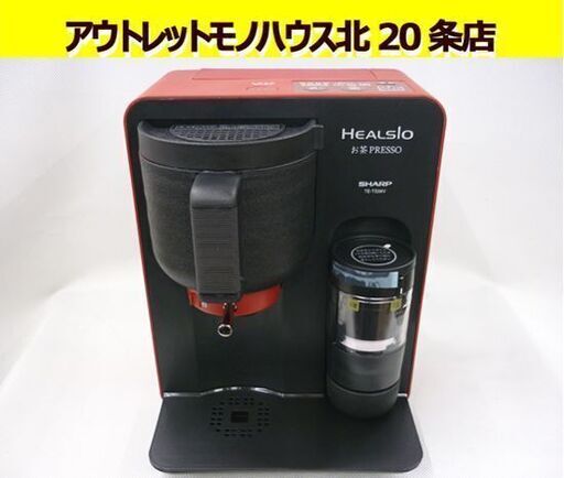 ☆未使用品 お茶プレッソ SHARP HEALSIO ヘルシオ お茶PRESSO TE-TS56V-R 2016年製 お茶メーカー 湯冷まし機能搭載 レッド 赤 札幌 北20条店