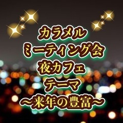 ⭐️11/25(木)19時〜カラメルミーティング会【夜カフェ】