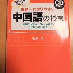【ネット決済】CD2枚付 世界一わかりやすい 中国語の授業