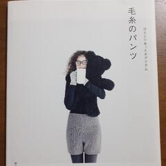 「冷えとりあったかアイテム 毛糸のパンツ」朝日新聞出版　中古品