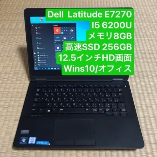 Dell Latitude E7270 i5 6200U メモリ8GB 高速SSD 256gb Office Windows10 12.5インチHD画面