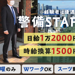 【経験者必見!!】勤務は土曜のみ☆日給1万2000円～！スーツ勤...