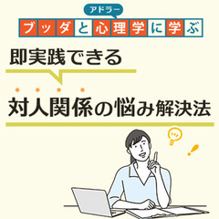 【後楽園】ブッダとアドラー心理学に学ぶ「即実践できる 対人関係の...