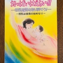 「おっぱいはえらい‼︎」母乳育児を取り戻そう！