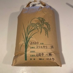 【ネット決済】コシヒカリ　白米　10.6kg