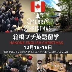 クリスマス★箱根プチ英語留学【12月18-19日】英語初中級者向けの画像
