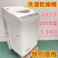 シャープ 2017年製 5.5キロ＊洗濯乾燥機＊人気の型です！リサイクル