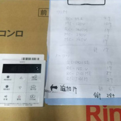 給湯器　リモコンセット　