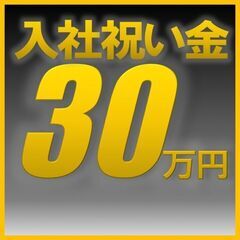 【入社祝い金あり】なんとなんと！年収425万円可能！さらに社宅費...