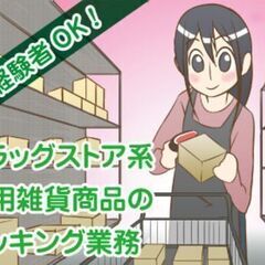 主婦に嬉しい短時間！日用品のピッキング作業♪ 【入社祝金最大5万...