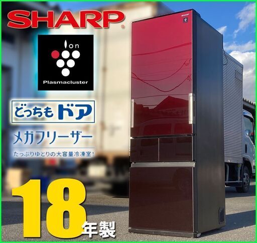 札幌◇SHARP プラズマクラスタ―搭載 415L 4ドア 冷凍冷蔵庫◇ シャープ