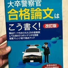 【ネット決済】大卒警察官 合格論文はこう書く! 警察勉強